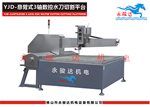 懸臂式三軸數(shù)控水刀切割機